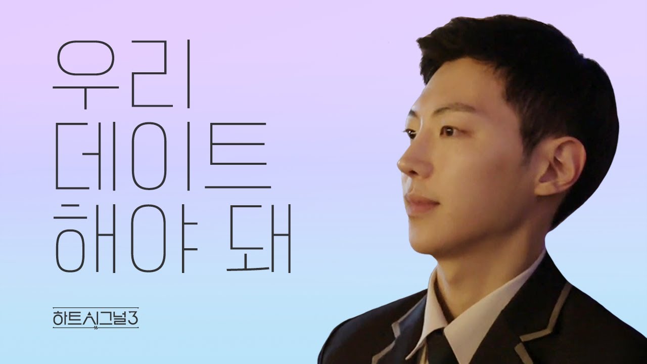 [#하트시그널3] '심쿵 한 명' 직진남 강열의 직진 표현