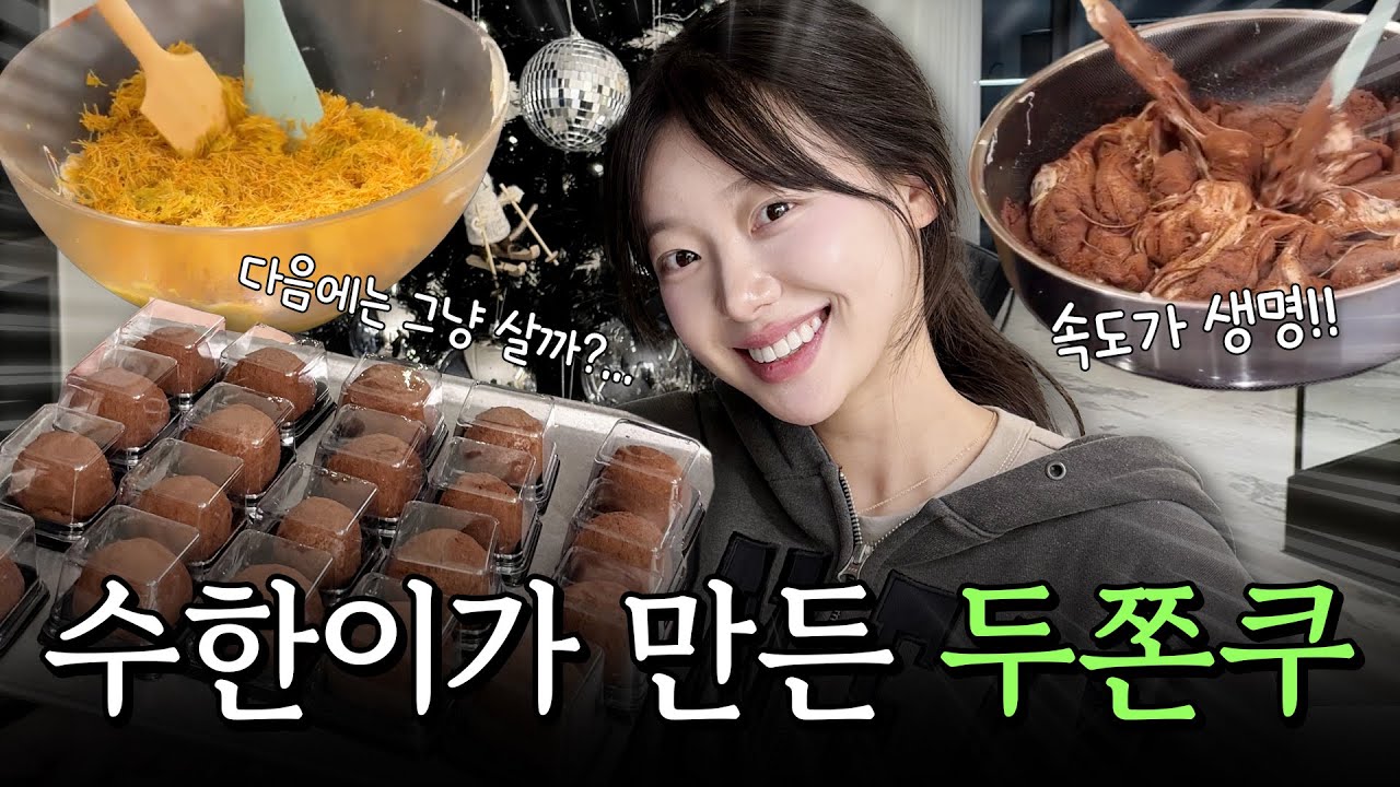 펜트하우스에서 두쫀쿠 만들기🍪