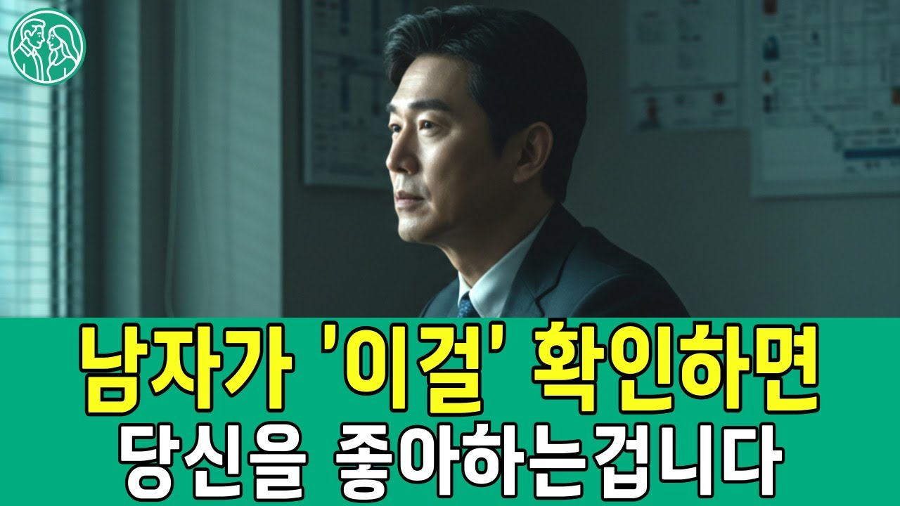 《중년 남자 심리》 중년 남자가 '이런' 걸 확인하면 100% 당신을 좋아하는 겁니다. l 중년 연애 팁 l 황혼 연애 l 남자 마음