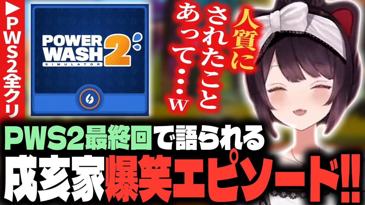 姉・祖母ベロスとの爆笑秘話が語られる、PWS2最終回！！【戌亥とこ/にじさんじ/PowerWash Simulator2/切り抜き】