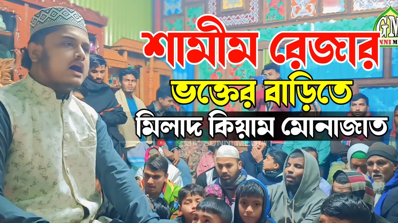 ভক্তের বাড়িতে মিলাদ কিয়াম, ক্বারী শামীম রেজা ক্বাদেরী কুমিল্লা,Qare Shamim Reza qadre Comilla