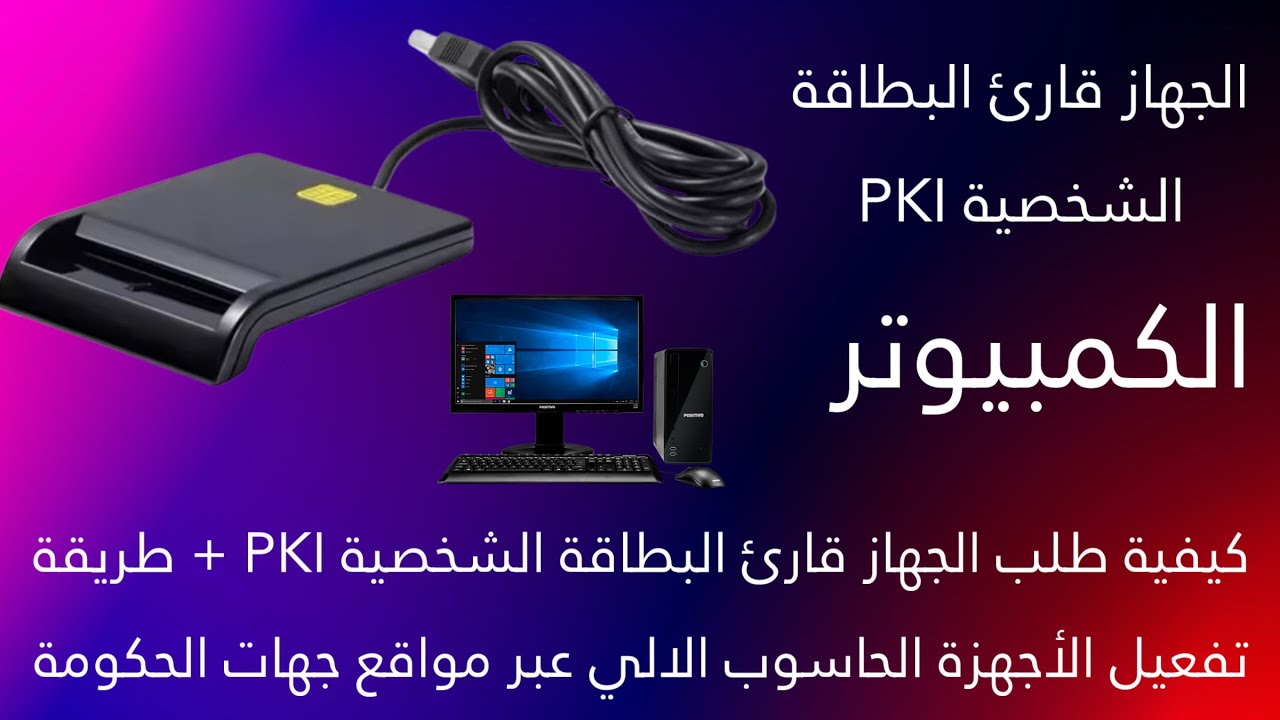 كيفية طلب الجهاز قارئ البطاقة الشخصية PKI + طريقة تفعيل الأجهزة الحاسوب الالي عبر مواقع جهات الحكومة