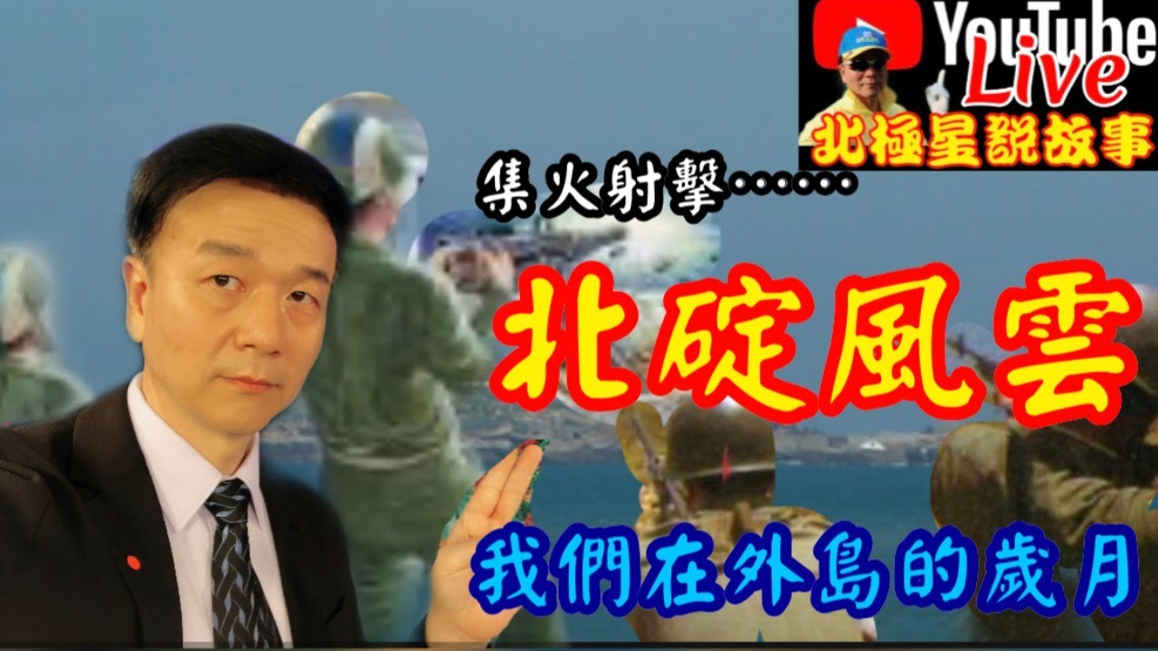 將軍晚點名0513#北碇風雲~我們一起戍守外島的日子