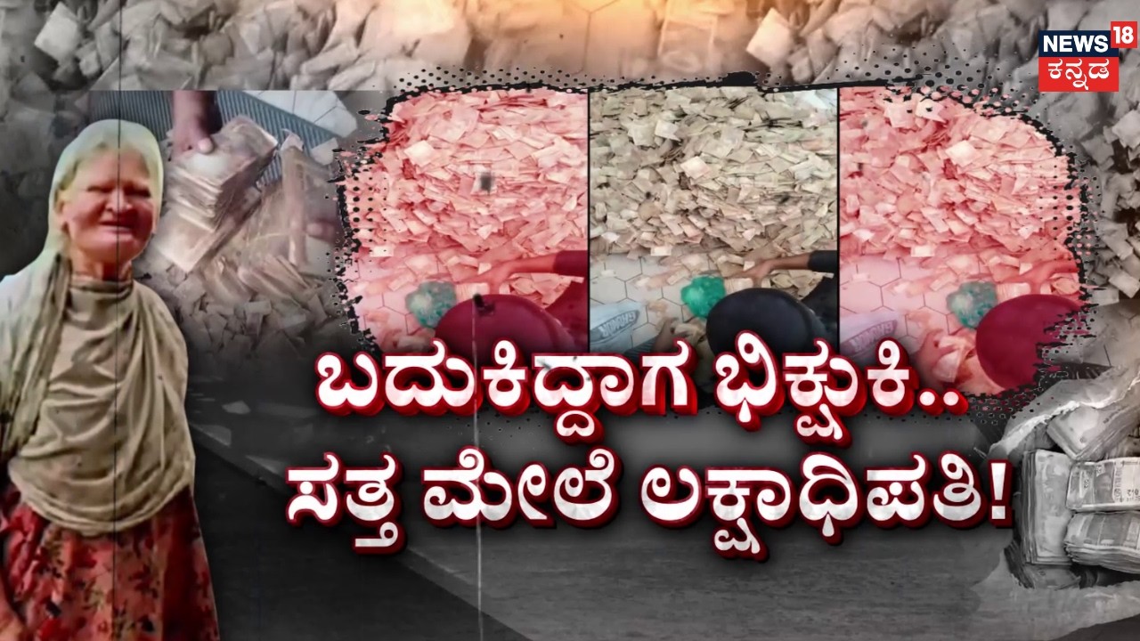 Beggar Woman Cash Mystery At Mandya: 40 ವರ್ಷ ಭಿಕ್ಷೆ ಬೇಡಿ ಬಚ್ಚಿಟ್ಟಿದ್ದ ಹಣ!