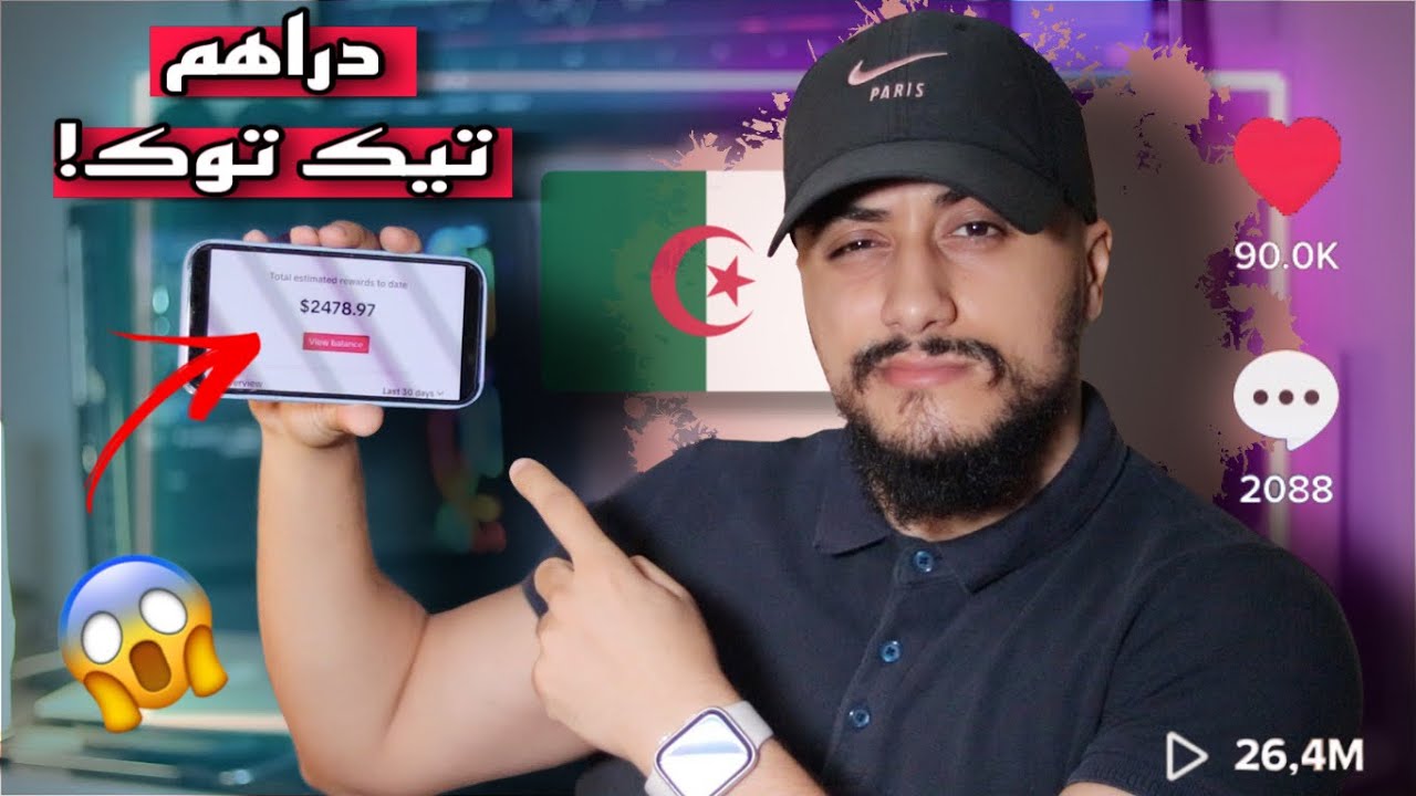 كم يدفع تيك توك للمشاهدات في الجزائر؟ الأرقام الحقيقية 👀🔥