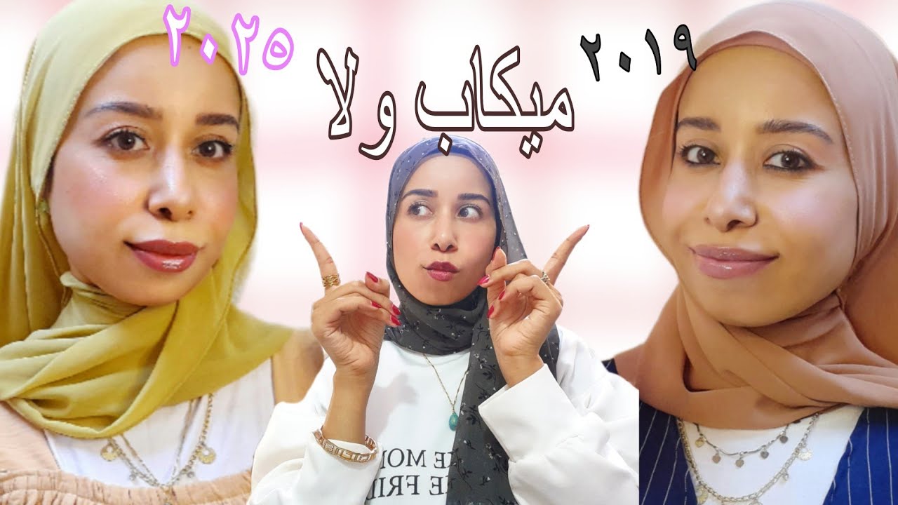 مكياجى كان إية ب ٢٠١٩ ومكياجى بقى إية فى ٢٠٢٥ 
