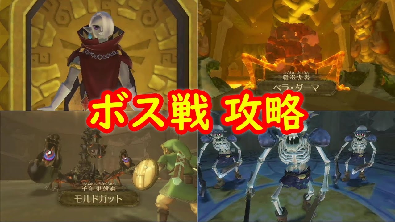 全ボス戦 普通に攻略 まとめ【ゼルダの伝説 スカイウォードソード Wii U版 バーチャルコンソール】