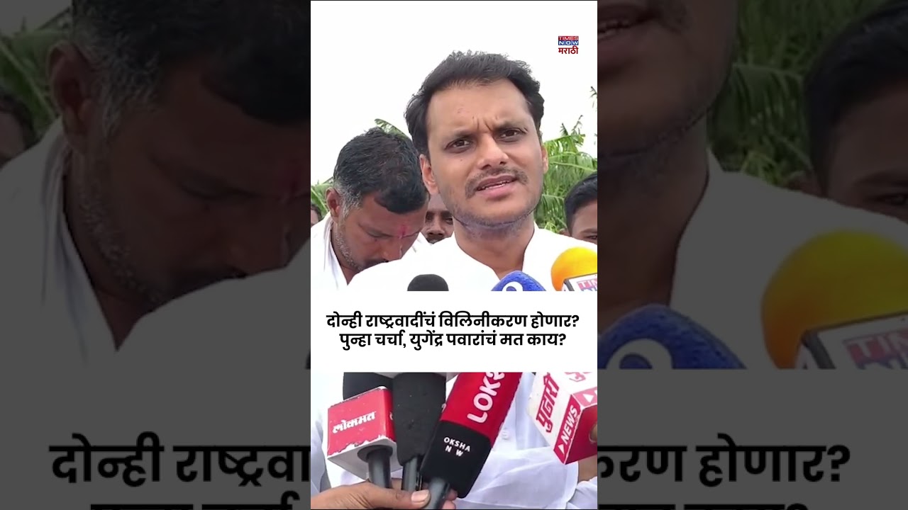 Yugendra Pawar: दोन्ही राष्ट्रवादींचं विलिनीकरण होणार? पुन्हा चर्चांना उधाण...#shortsfeed