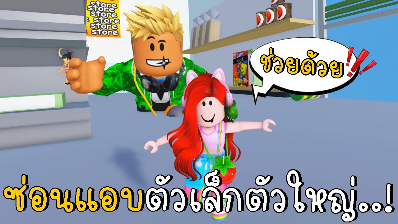 ซ่อนแอบตัวเล็กตัวใหญ่ | Roblox Minies Vs Giant | CKKID
