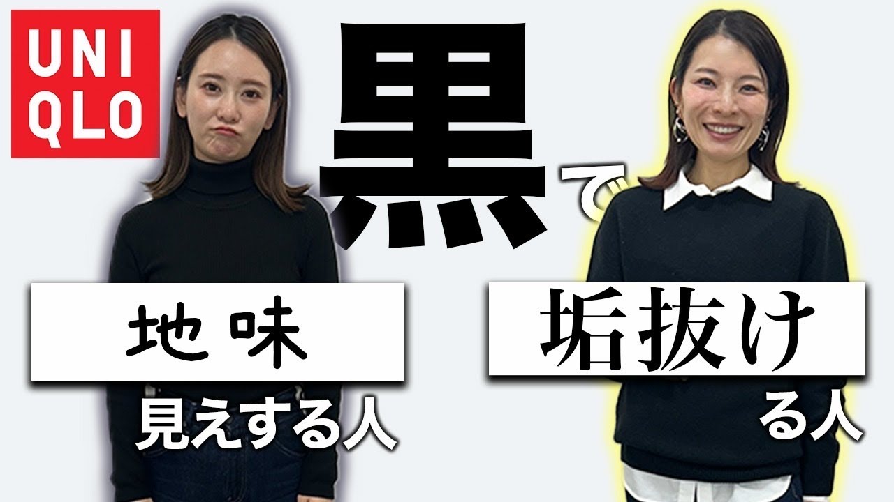 “その黒、もったいない！”地味見え→垢抜けに変えるUNIQLOコーデ術5選