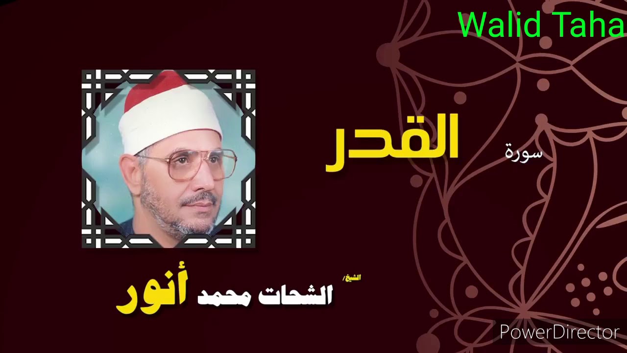 سورة القدر الشيخ الشحات محمد أنور والشيخ أنور والشيخ محمود