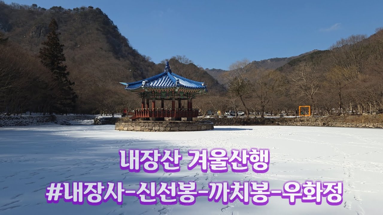 내장산 #얼어붙은 우화정 연못