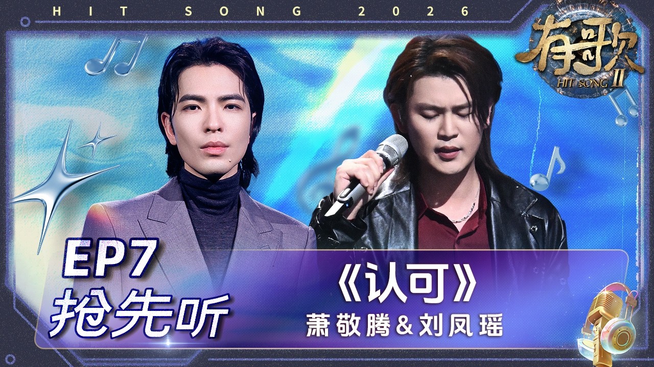 【抢先听】萧敬腾&刘凤瑶 《认可》#有歌2 EP7 花絮 20260213