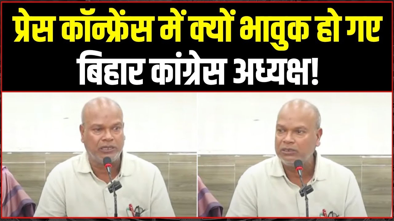 प्रेस कॉन्फ्रेंस में क्यों भावुक हो गए बिहार कांग्रेस अध्यक्ष! | Rajesh Ram | Bihar Election