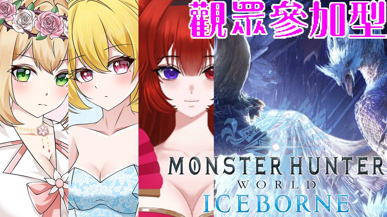 Day722 #觀眾場【魔物獵人世界:冰原】奶媽獵人 Ep.66 一起回到永結之地 ft.瑪兒,櫻宿花