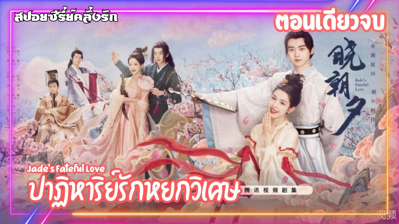 ตอนเดียวจบ ปาฏิหาริย์รักหยกวิเศษ Jade's Fateful Love EP.1-24 #ซีรี่ย์จีน #ซีรี่ย์
