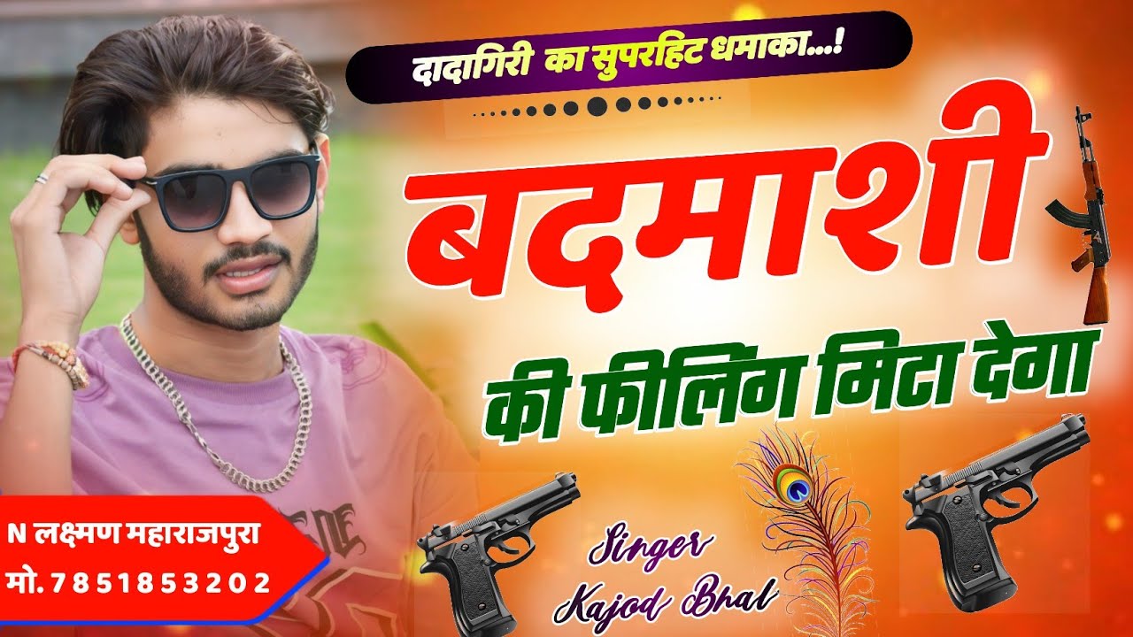 बदमाशी की फीलिंग मिटा देगा । Badmashi Ki Feeling Mita Denga । वायरल तर्ज में फिर से एक ओर नया धमाका