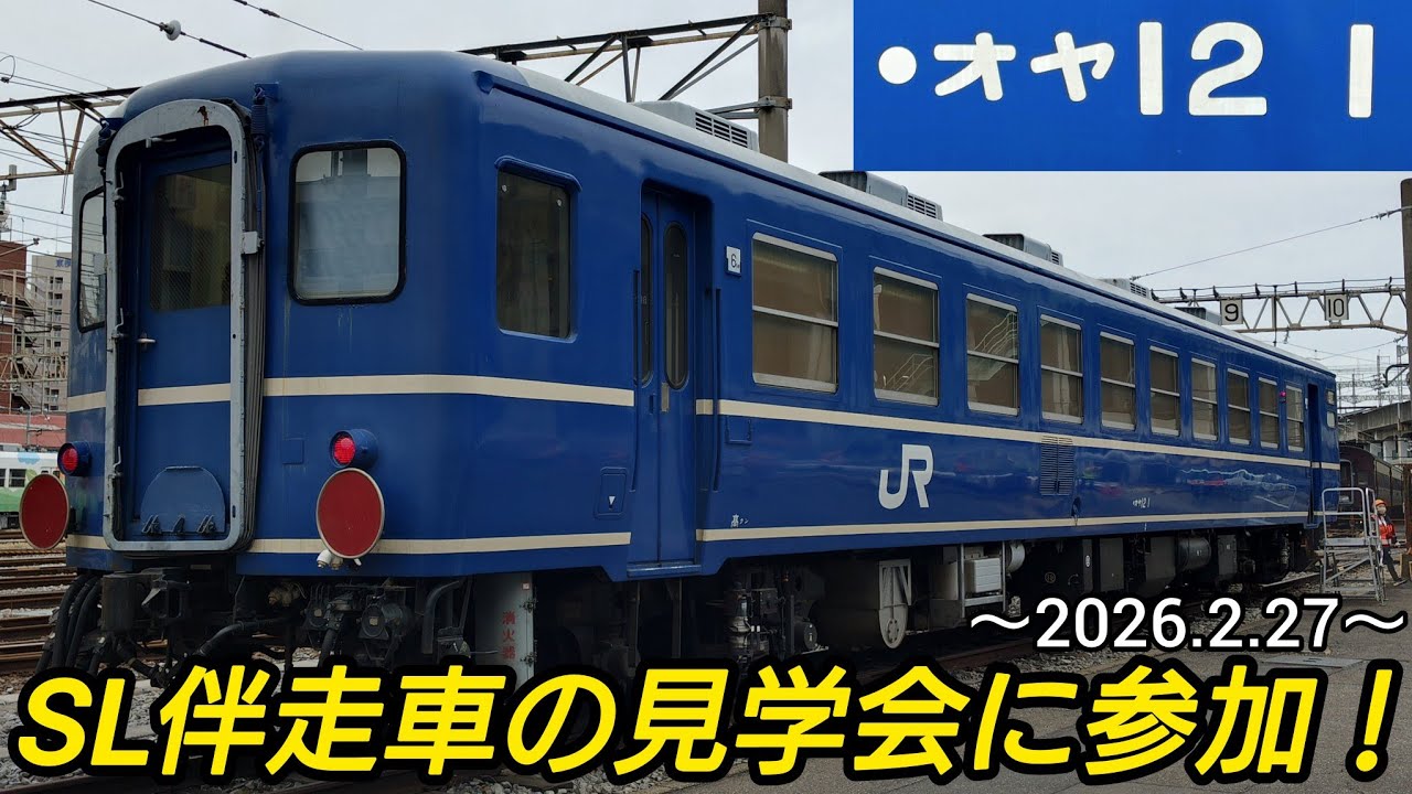 【12系客車】SL伴走車 オヤ12 1の見学会に参加してみた！
