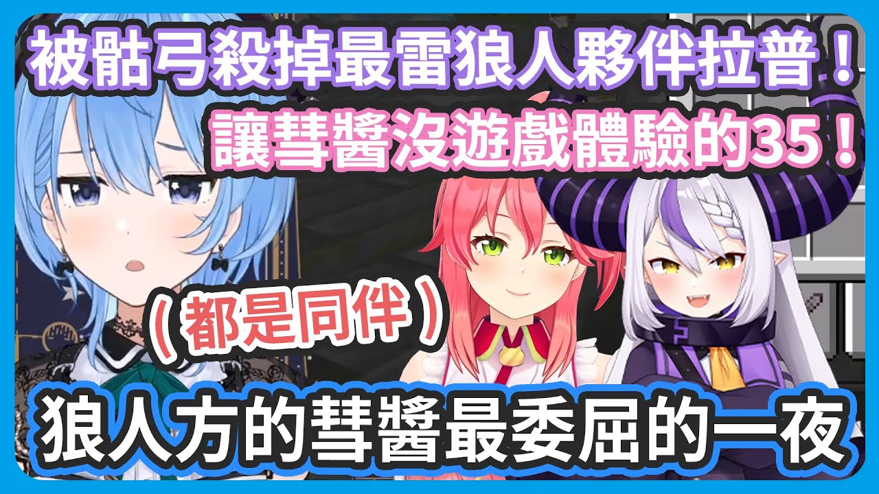 【多視角】好不容易當上狼人的彗醬卻遇到最雷隊友拉普拉斯 ! 想要以共犯身分大殺四方卻開場就被同伴狼人35殺掉...! 35還超得意 !【星街彗星/很多成員】
