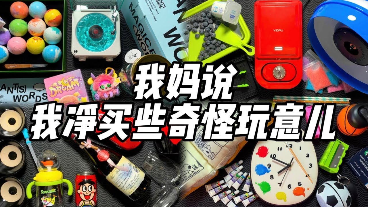 【合集】我妈说我净买些奇怪玩意儿！