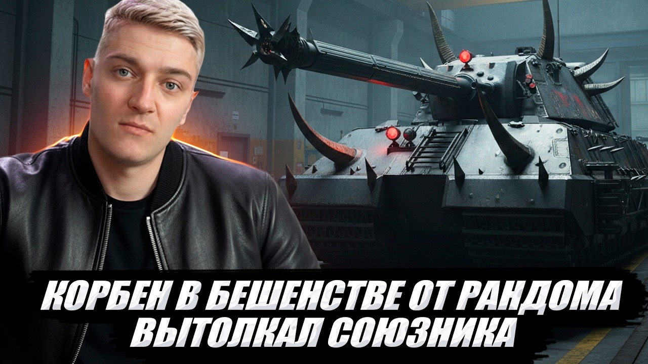 КОРБЕН В БЕШЕНСТВЕ ОТ РАНДОМА 🔥 ВЫТОЛКАЛ СОЮЗНИКА 😱