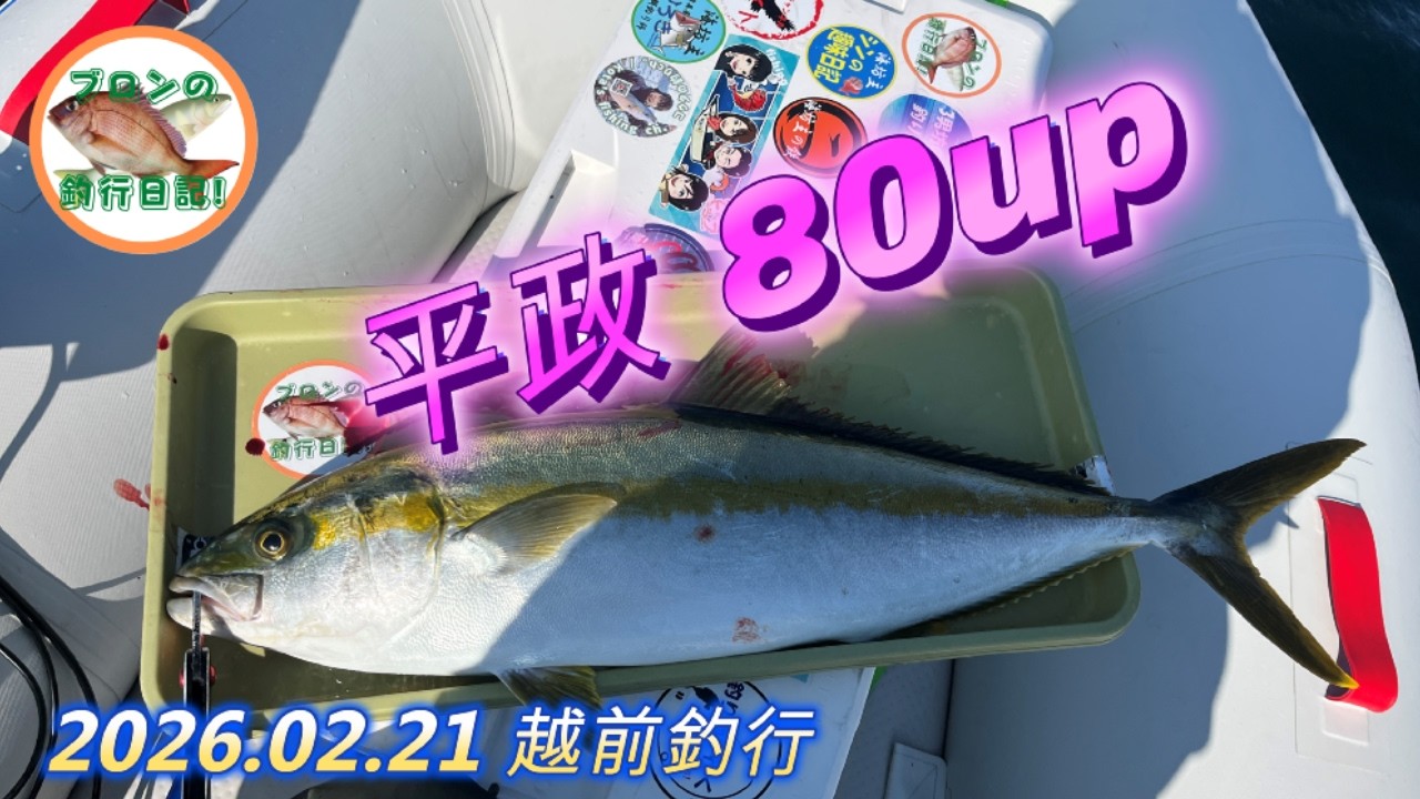 2026.02.21 今年初の日本海 越前でヒラマサを狙い80upを釣る！