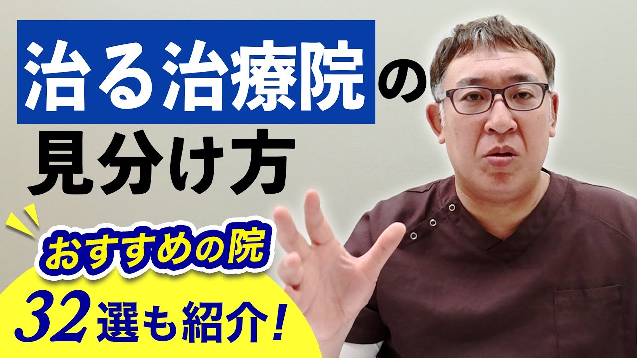 【必見】治る治療院の見分け方とおすすめの治療院32選をご紹介｜兵庫県西宮市まつむら鍼灸整骨院・整体