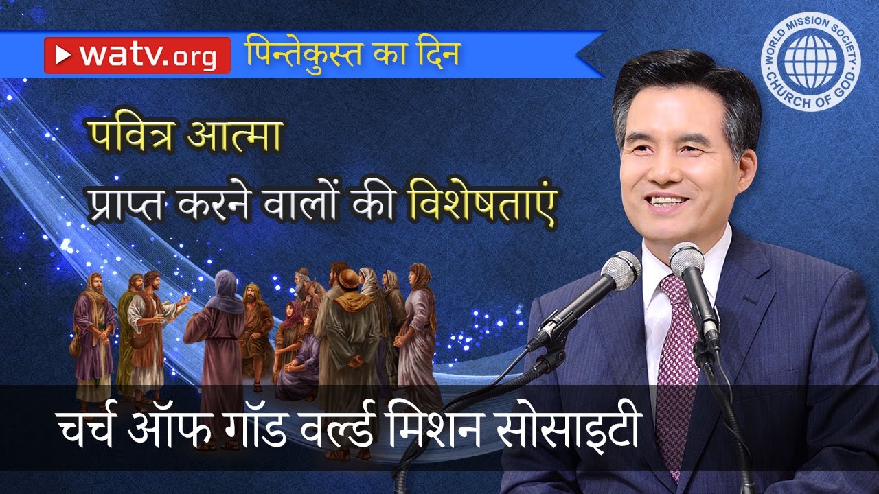 तीन बार में सात पर्व ▶आन सांग होंग, चर्च ऑफ गॉड वर्ल्ड मिशन सोसाइटी