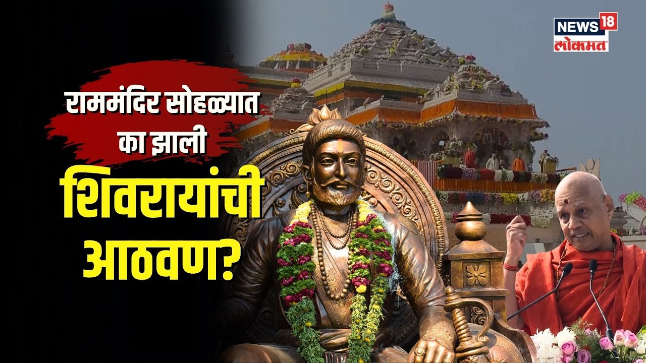 Ayodhya Ram Mandir | अयोध्येच्या सोहळ्यात गुंजला शिवाजी महाराज की जयचा नारा | N18V