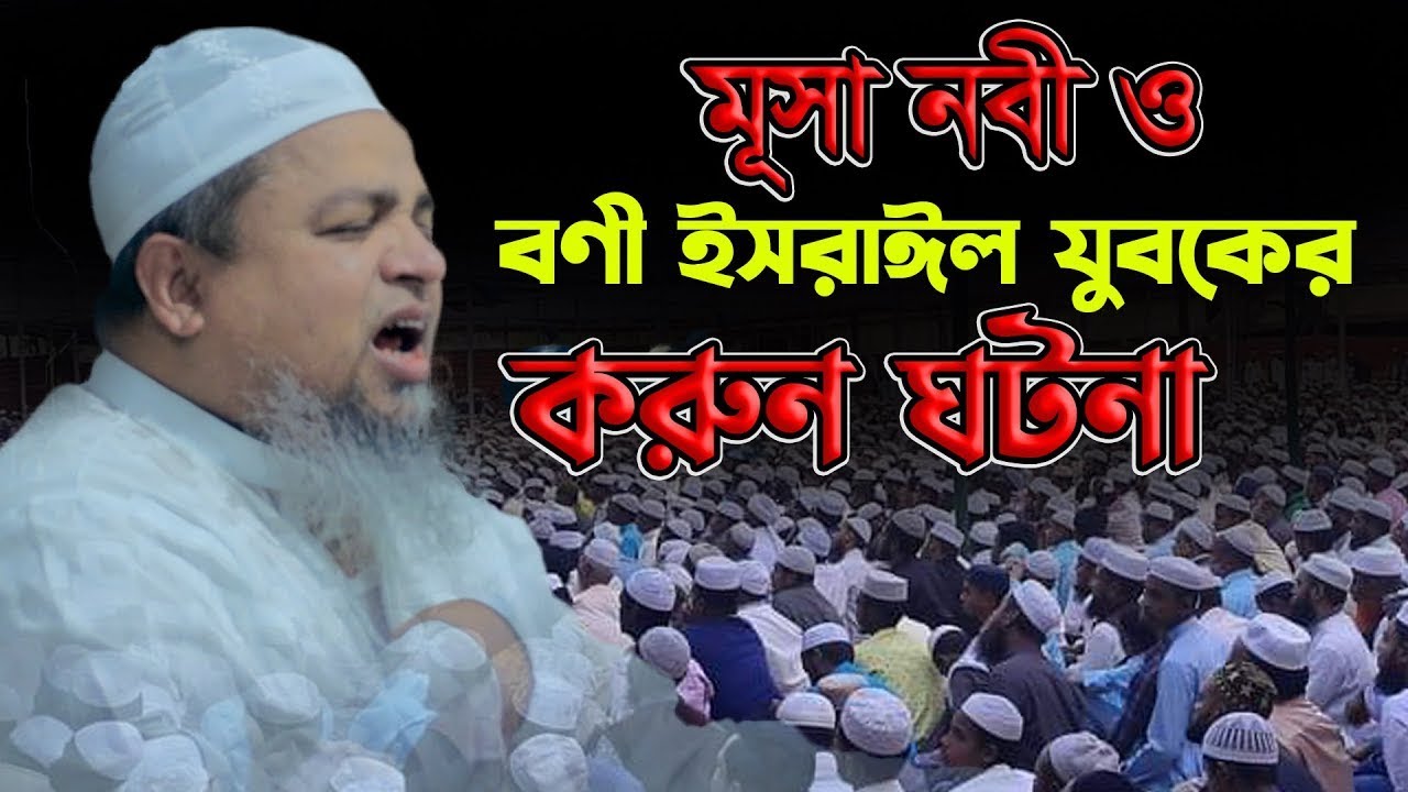 মূসা নবী ও বণী ইসরাঈলী যুবকের করুন ঘটনা,।খালেদ সাইফুল্লাহ আইয়ুবী,khaled saifullah ayubi