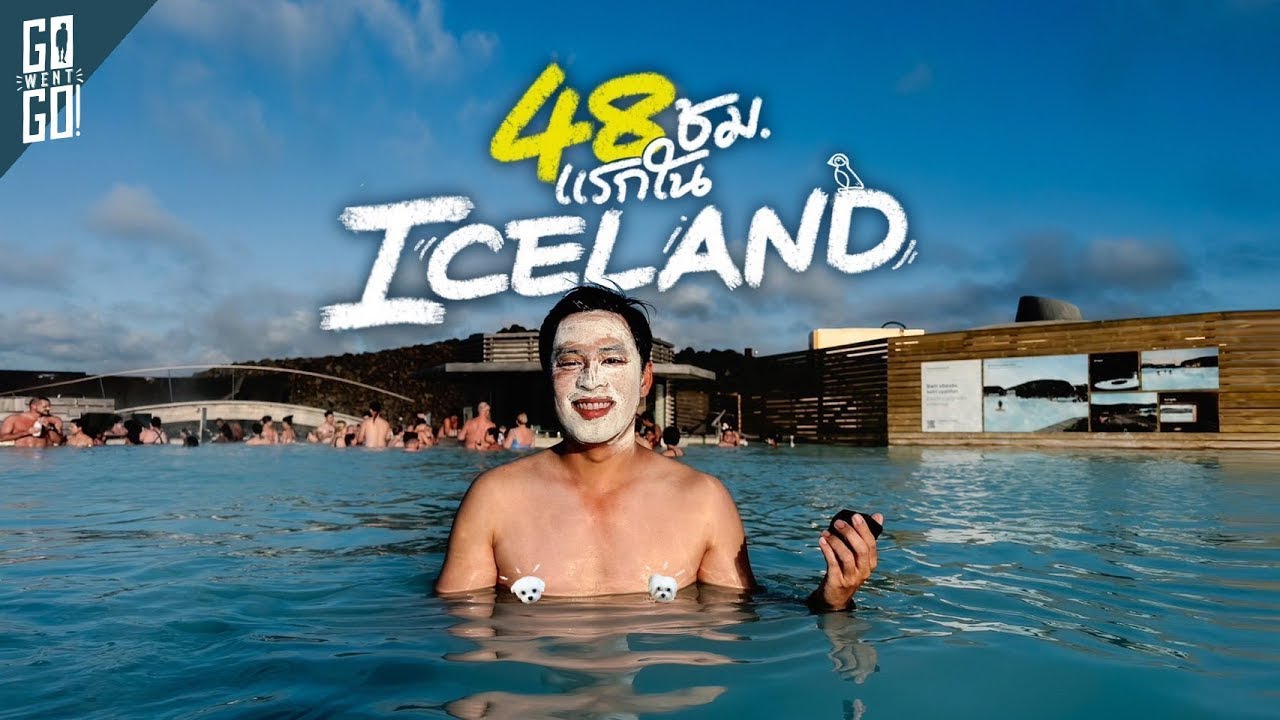 48 ชั่วโมงแรกในไอซ์แลนด์ ขับรถบนเส้นทาง Golden Circle | VLOG