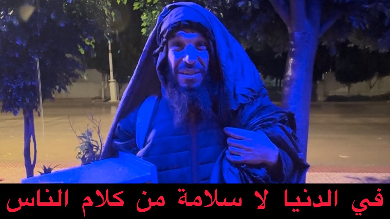 في الدنيا لا سلامة من كلام الناس