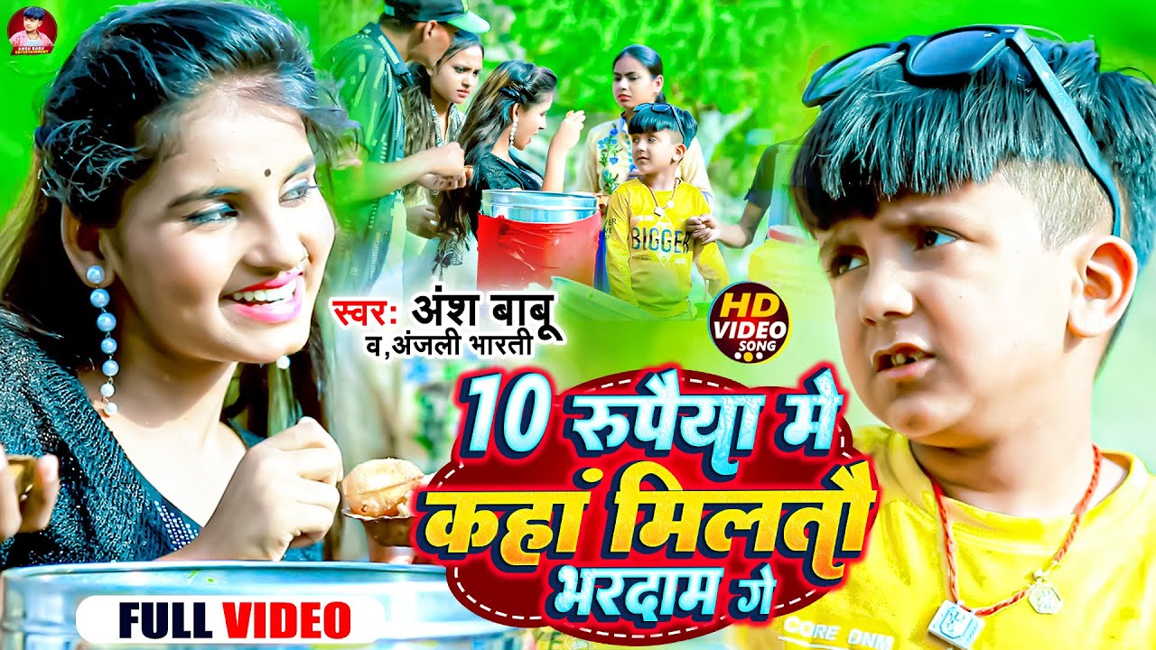 #video | 10 रुपैया में कहां मिलतौ भरदाम गे | #Ansh Babu | #Anjali Bharti | New Comedy Song 2023