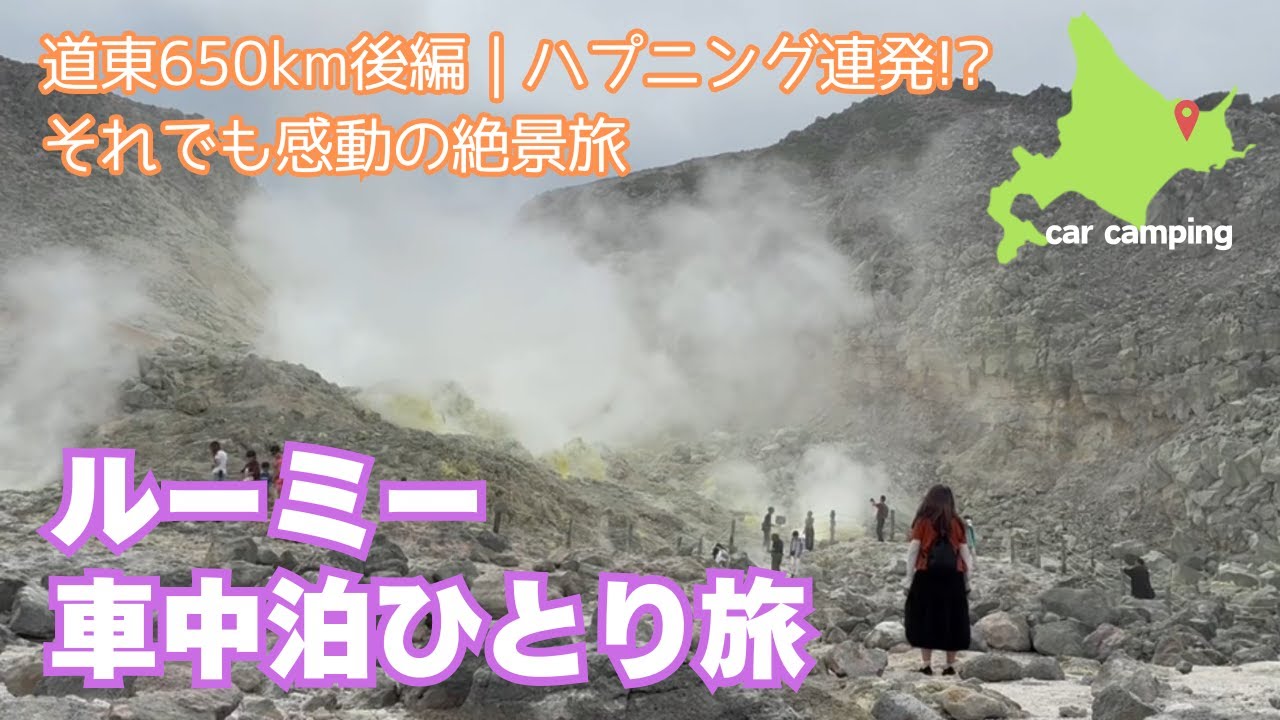 【女ひとり車中泊】北海道・道東650km後編｜笑って泣いてポンコツ旅!? 曇り空の下で見た感動の絶景【摩周湖・屈斜路湖・硫黄山】