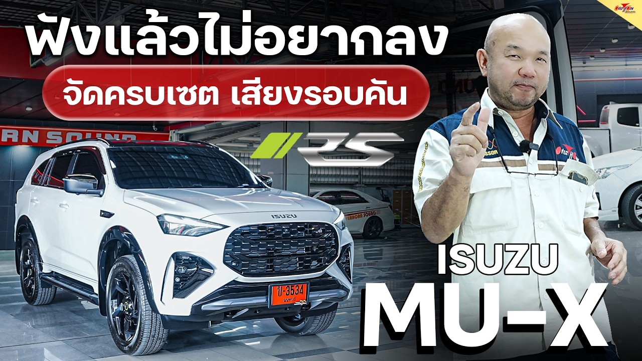 เจอแล้วร้านเครื่องเสียงรถยนต์ ISUZU Mu-X RS สินค้าดี+ติดตั้งดี+จูนเสียงดี+บริการดี