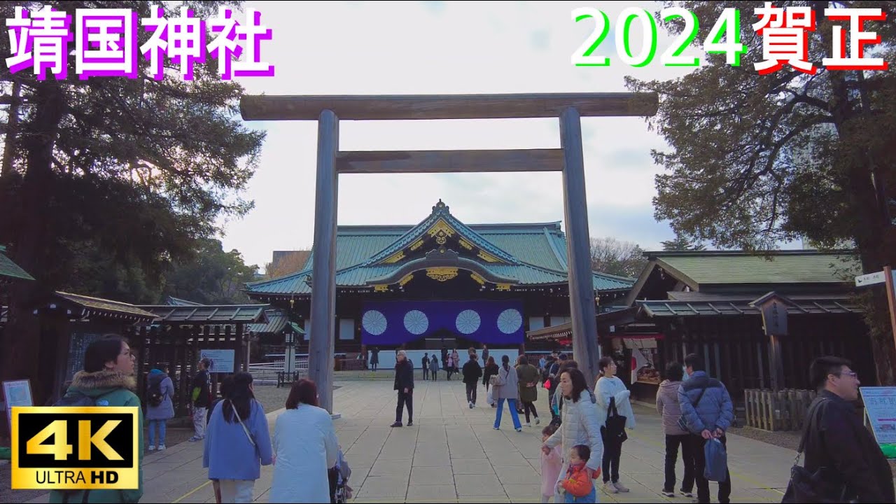 4K【靖国神社】2024賀正