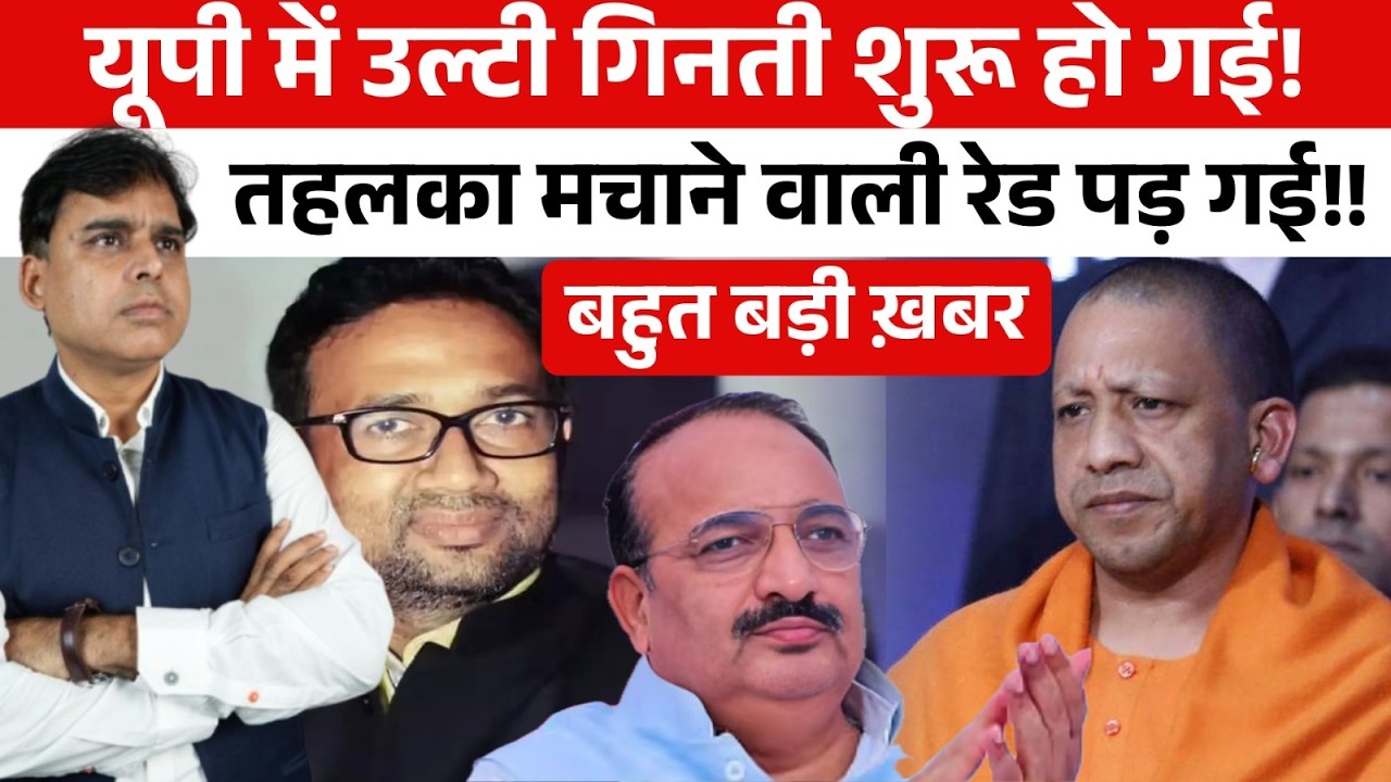 Uttar Pradesh में सबसे विस्फोटक रेड, उथल-पुथल शुरू होने जा रही है!!