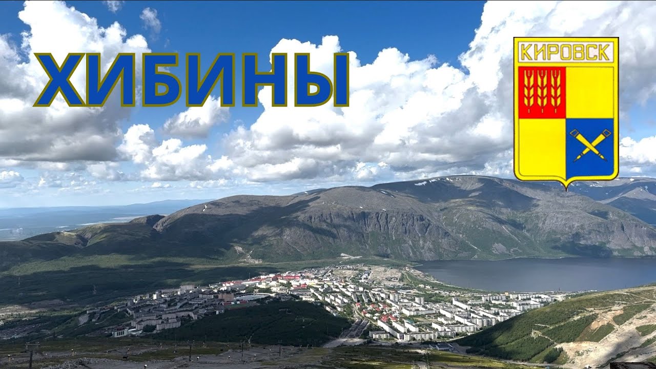 Кировск и Хибины - Летняя прогулка #север #кировск #хибины #заполярье #кольскийполуостров