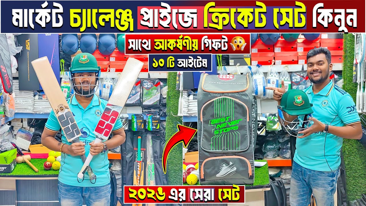 সবচেয়ে কমে cricket set🔥 cricket bat price in bangladesh 🏏cricket bat price in bangladesh 2026