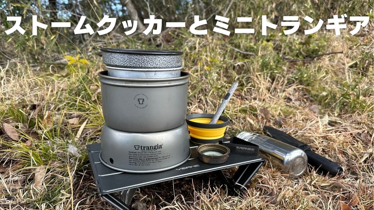trangia ストームクッカーはやっぱり安心で使いやすいシステム