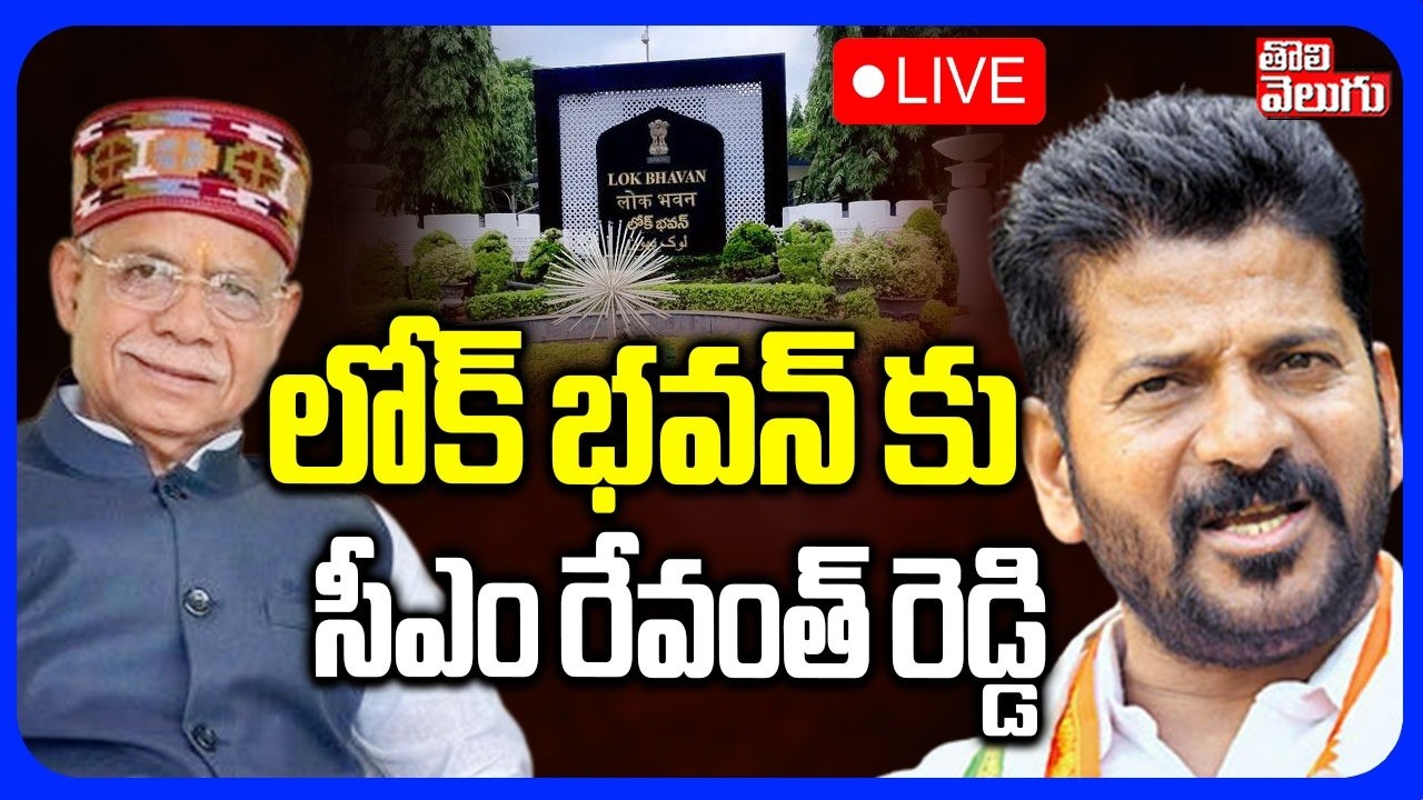 🔴LIVE : లోక్ భవన్ కు  సీఎం రేవంత్ రెడ్డి | CM Revanth To Lok Bhavan | Shivapratap Shukla Takes Oath