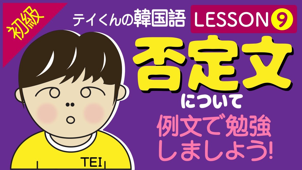 【初級/韓国語】　Lesson 9 韓国語の否定形について