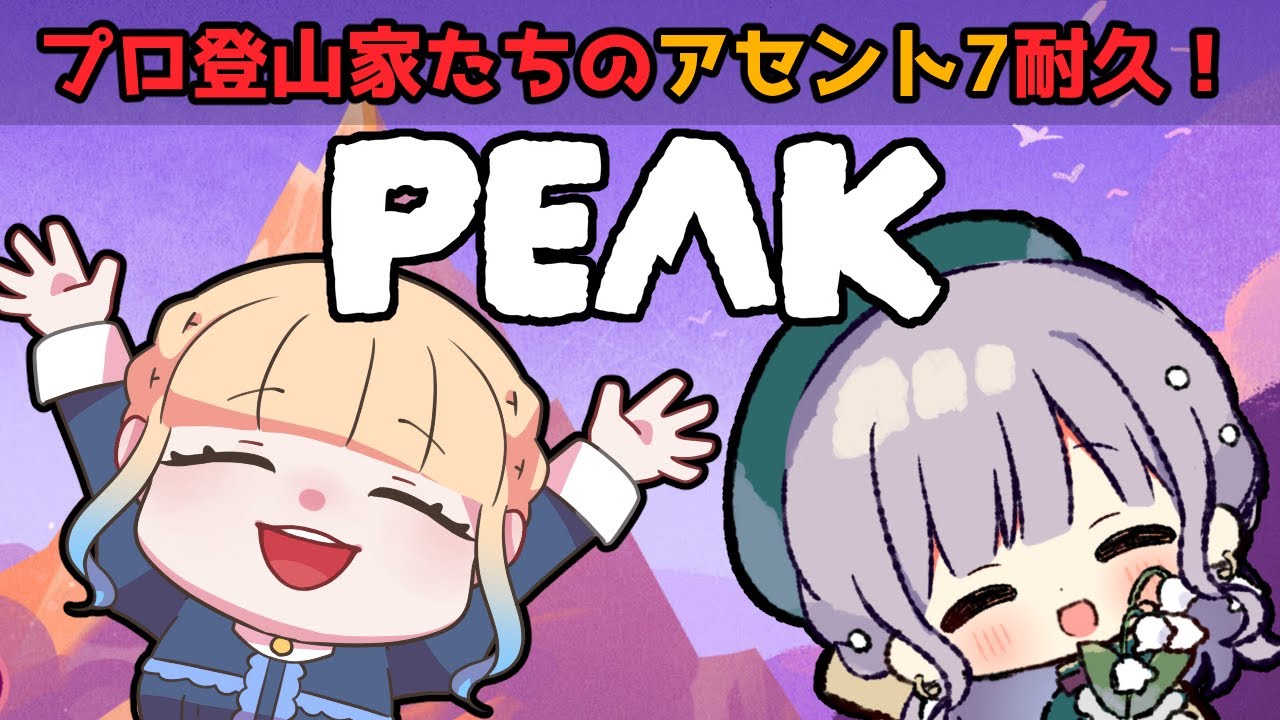 【PEAK】プロ登山家たちのアセント7耐久！！【Vtuber/鐘咲ユーリ】