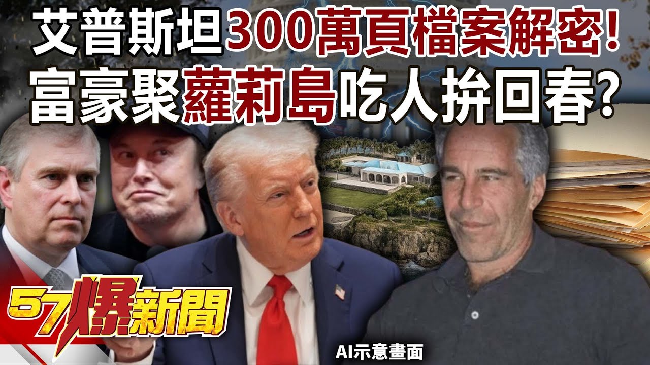 淫魔艾普斯坦300萬頁檔案解密！ 富豪聚「蘿莉島」吃人拚回春？ 巫嘉芬 徐俊相【57爆新聞】 @57BreakingNews
