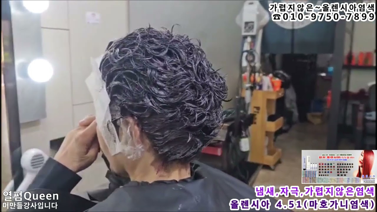 간편해서 좋아요,,, 오늘은 펌과 동시에 염색했어요,(가렵지 않은 고급염색,,,올렌시아)