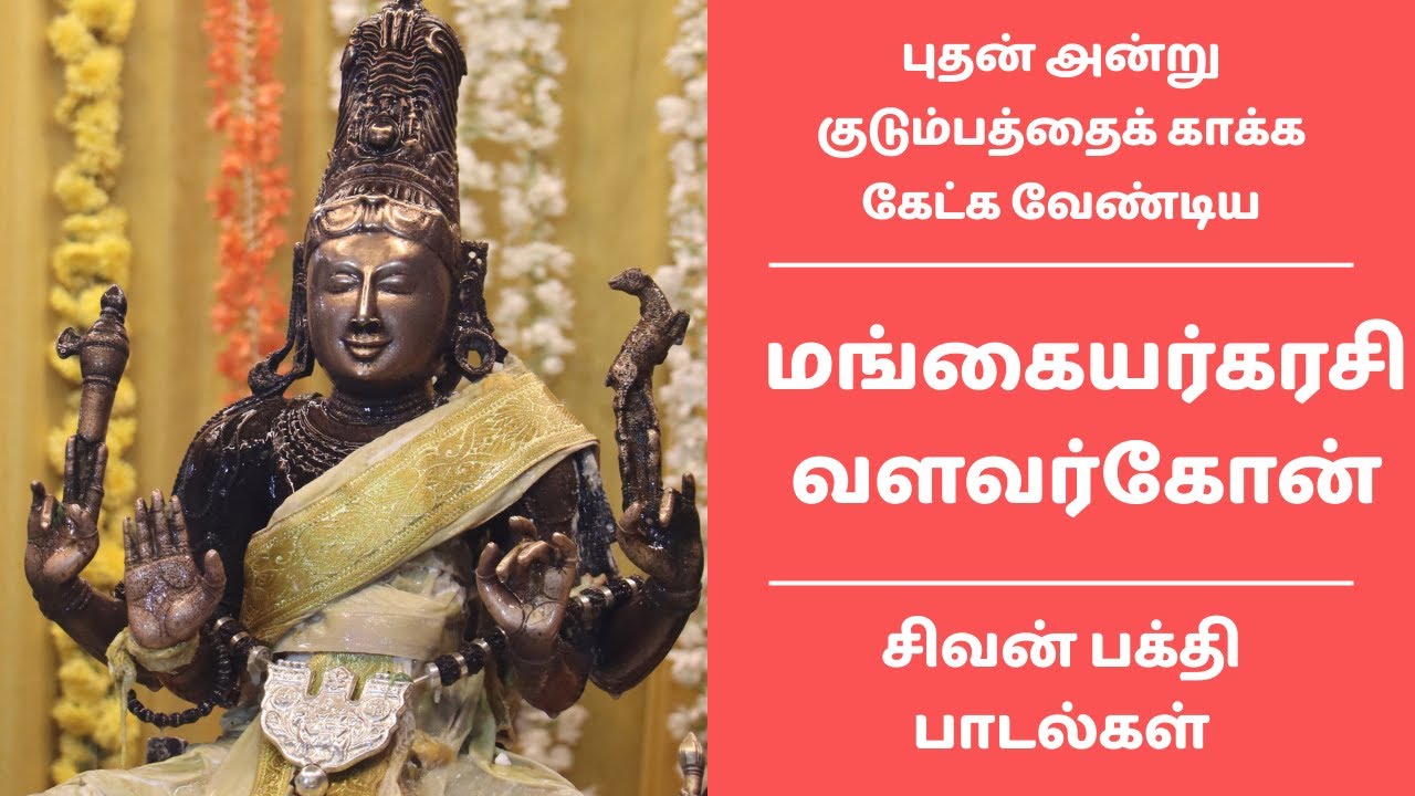 மங்கையர்கரசி வளவர்கோன் | புதன் அன்று குடும்பத்தைக் காக்க மங்கையர்கள் பாட வேண்டிய சிவன் பாடல்கள்