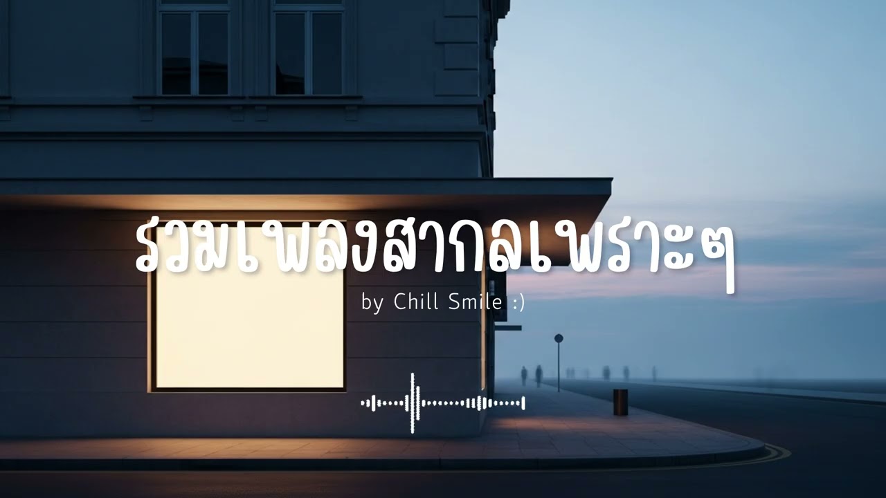 รวมเพลงสากลเพราะๆ ฟังสบาย ฟังทำงาน ฟังร้านกาแฟ (Vol.69) #เพลงใหม่ล่าสุด #เพลงฮิต #เพลงสากล #รวมเพลง