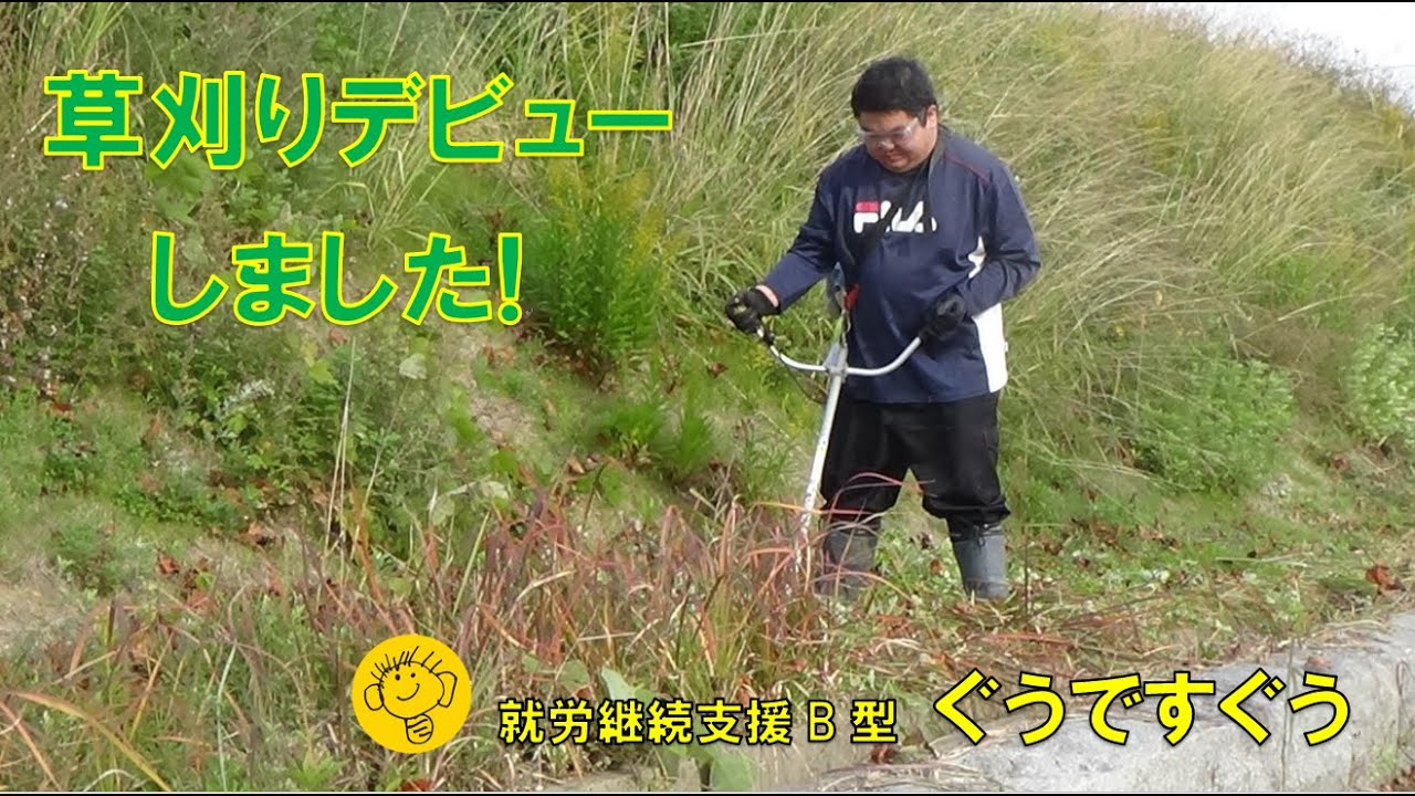 草刈りデビューしました!就労継続支援B型ぐうですうぐう