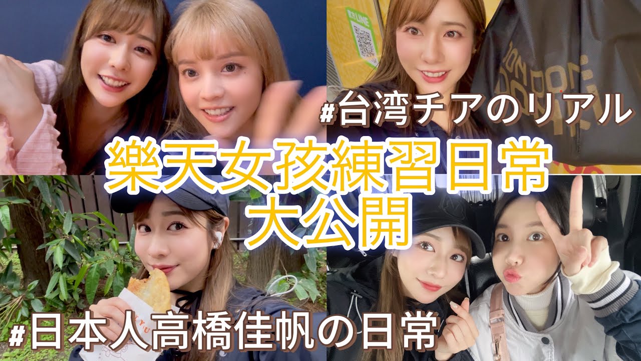 樂天女孩啦啦隊舞蹈練習日常大公開！開幕戰倒數中 竟然感冒了😭 台湾チアの日常を特別大大大公開｜Kaho高橋佳帆