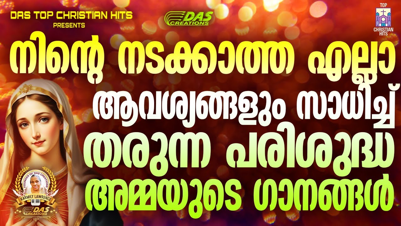 നിന്റെ നടക്കാത്ത എല്ലാ ആവശ്യങ്ങളും സാധിച്ച് തരുന്ന പരിശുദ്ധ അമ്മയുടെ ഗാനങ്ങൾ!!|#evergreenhits